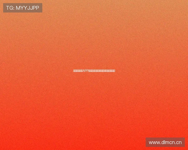 球帝体育直播APP全面升级带来极速赛事观看体验新享受